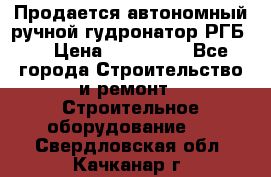 Продается автономный ручной гудронатор РГБ-1 › Цена ­ 108 000 - Все города Строительство и ремонт » Строительное оборудование   . Свердловская обл.,Качканар г.